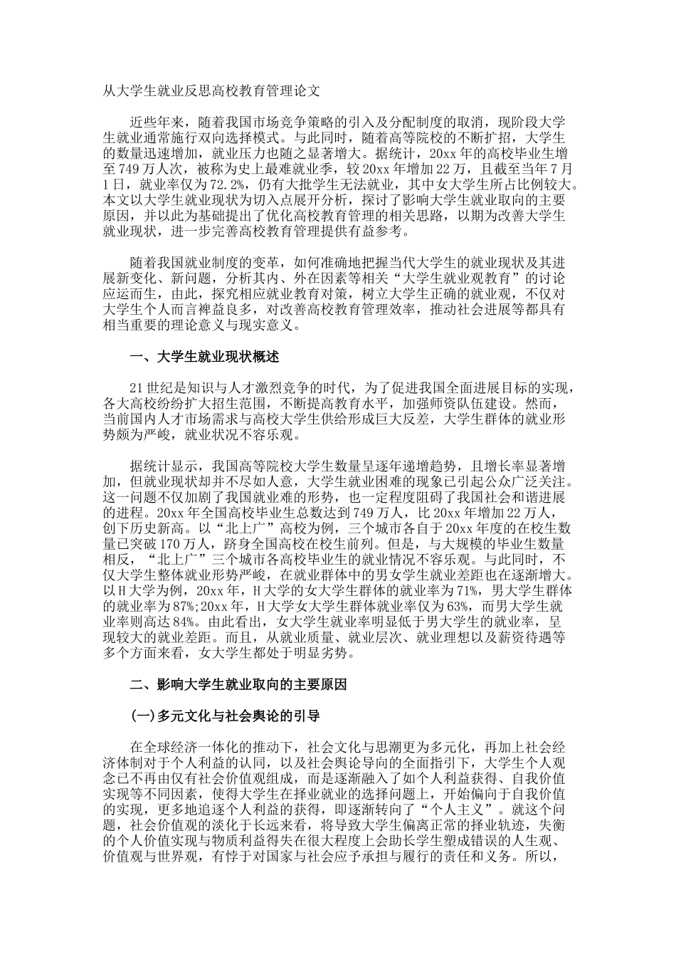 从大学生就业反思高校教育管理论文_第1页