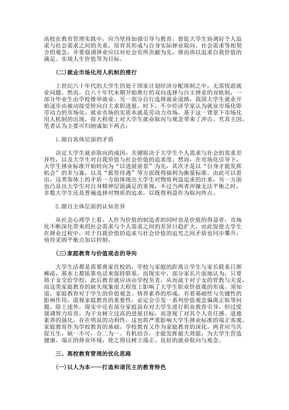 从大学生就业反思高校教育管理论文_第2页
