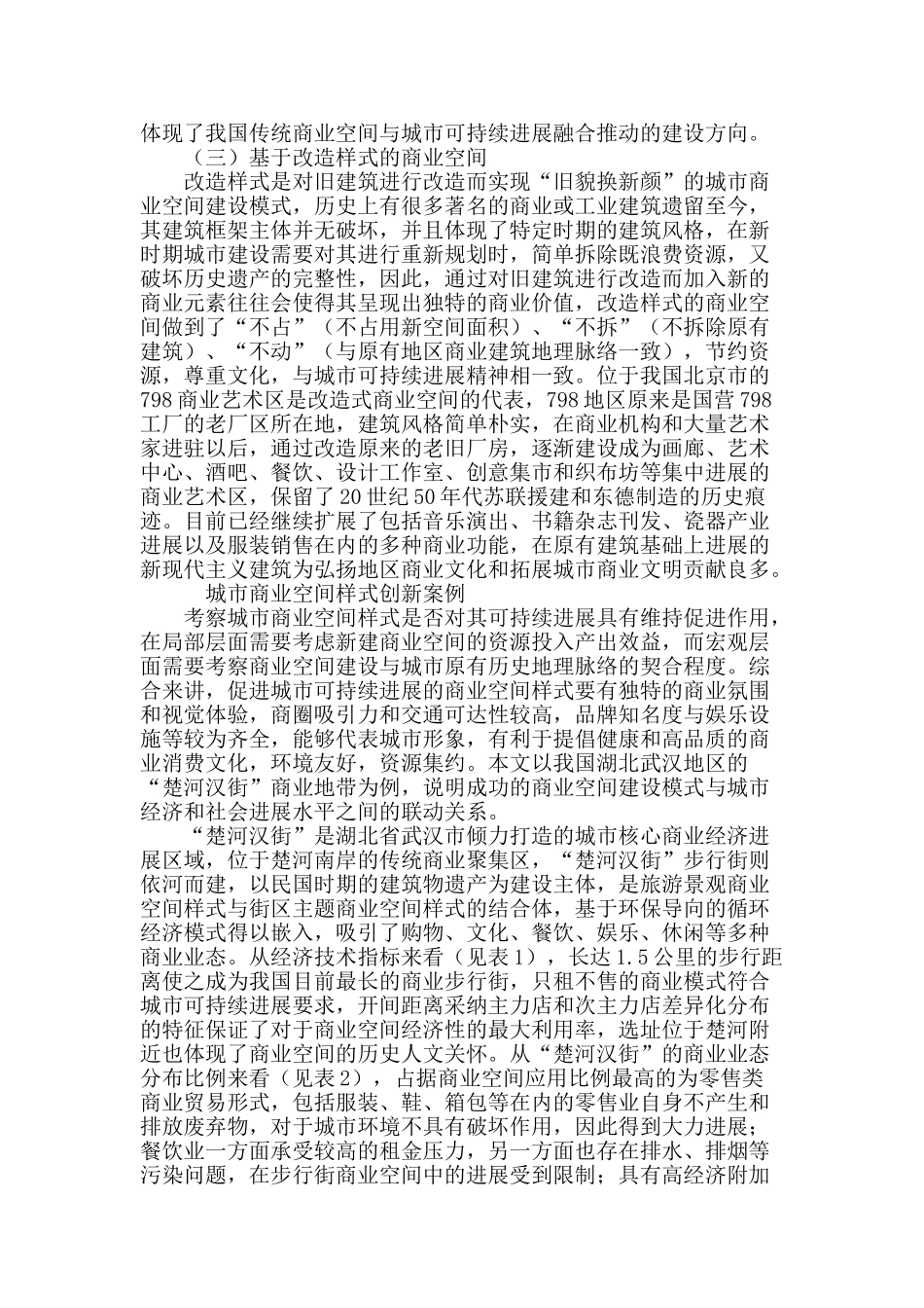 从城市可持续发展看当代商业空间的样式创新_第3页