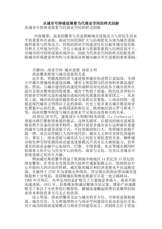 从城市可持续发展看当代商业空间的样式创新