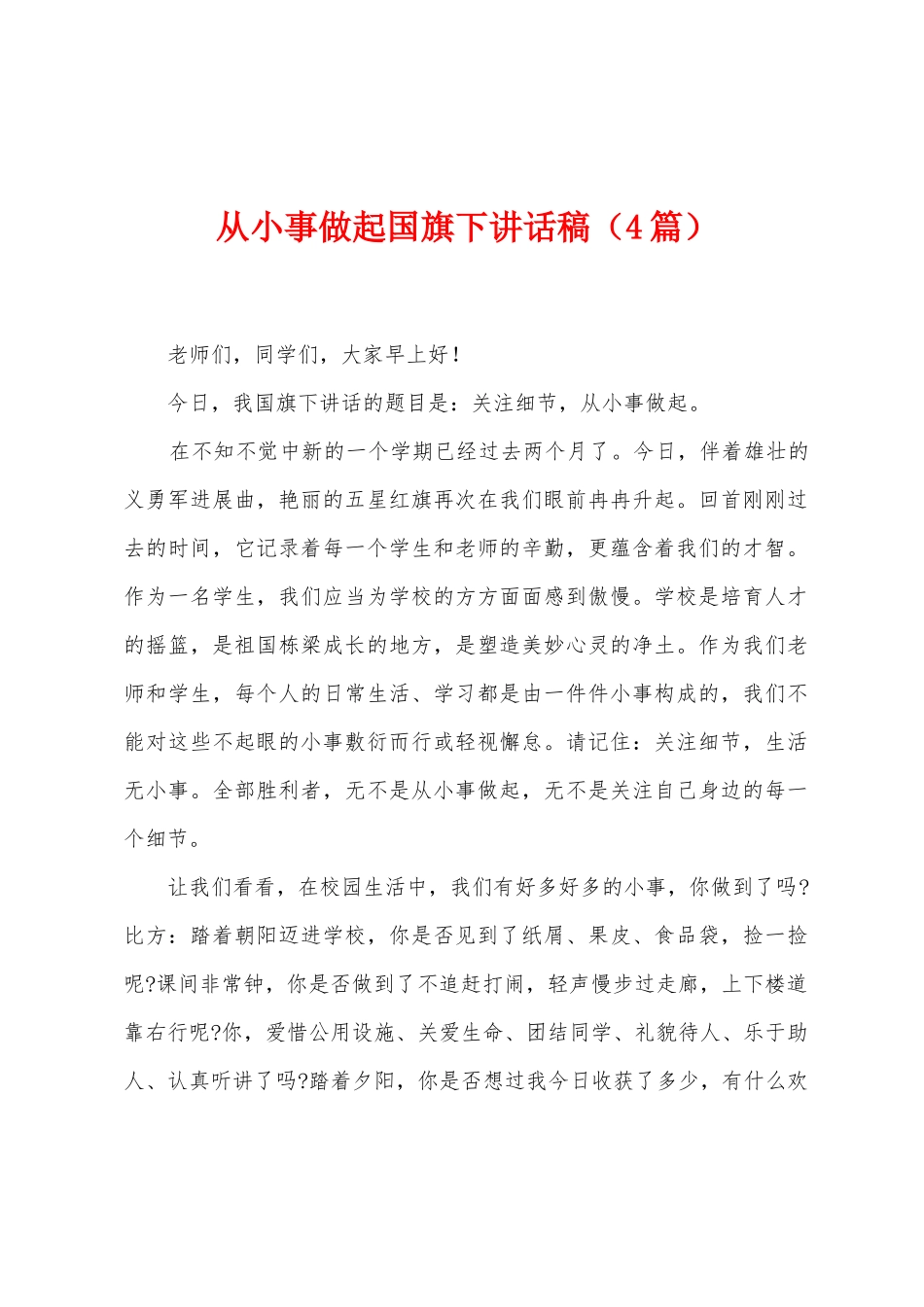 从小事做起国旗下讲话稿_第1页