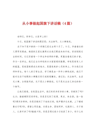 从小事做起国旗下讲话稿