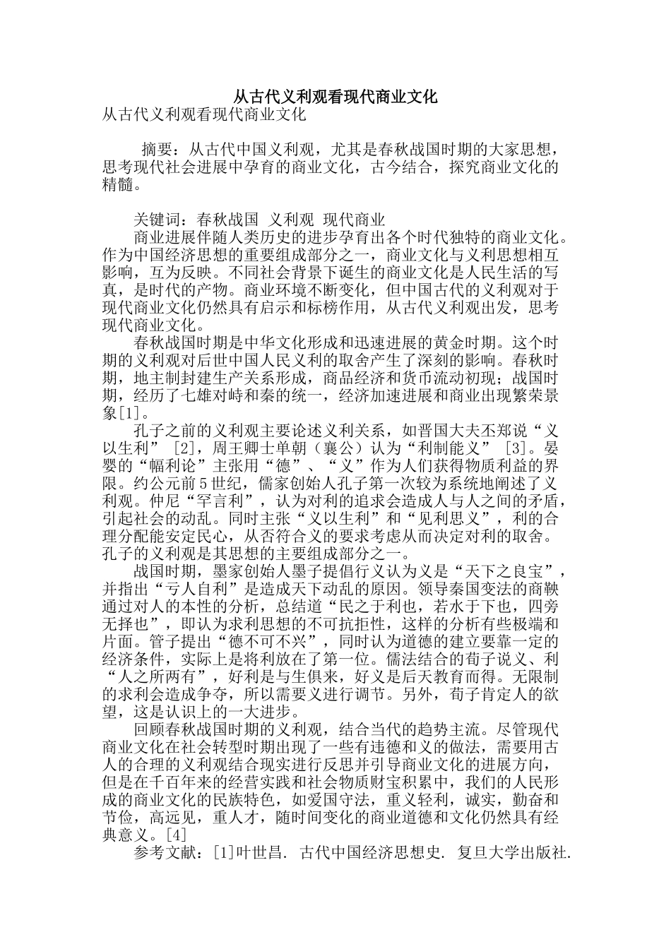 从古代义利观看现代商业文化_第1页