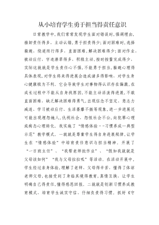 从小培养学生勇于担当的责任意识