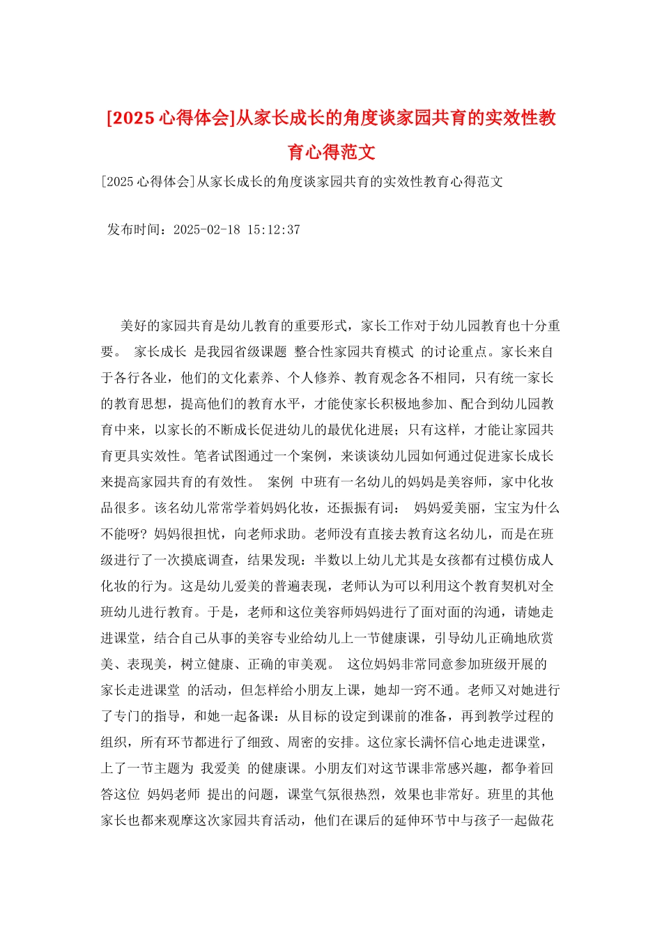 从家长成长的角度谈家园共育的实效性教育心得范文_第1页