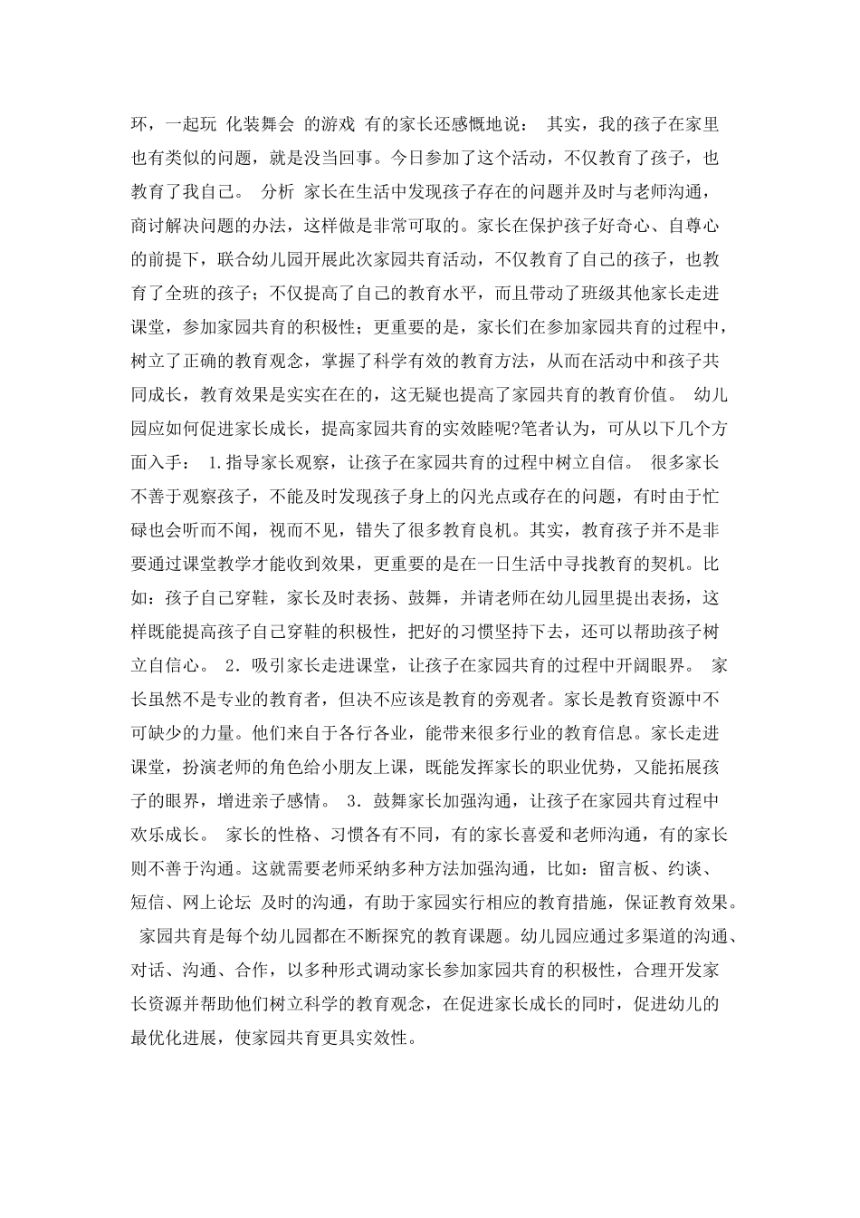 从家长成长的角度谈家园共育的实效性教育心得范文_第2页