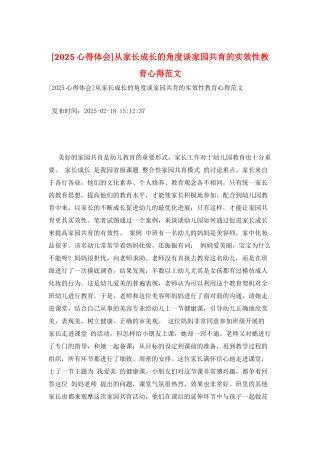 从家长成长的角度谈家园共育的实效性教育心得范文