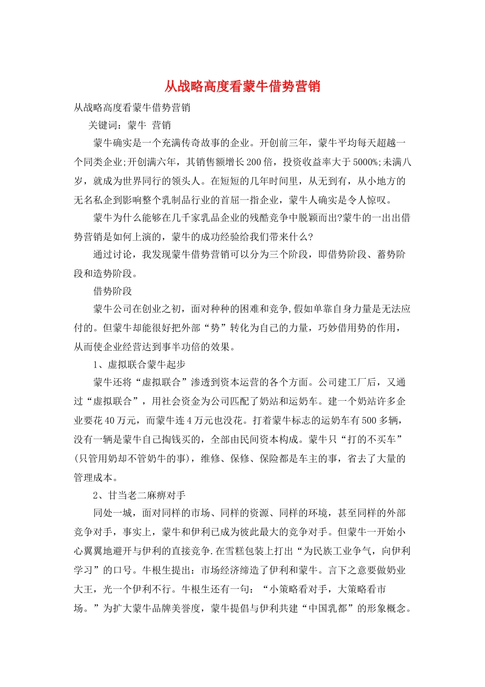 从战略高度看蒙牛借势营销_第1页