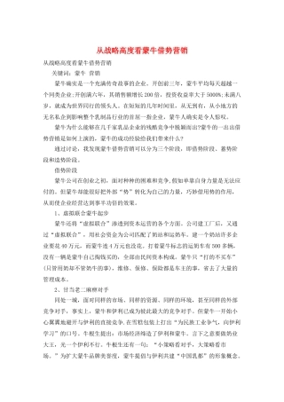 从战略高度看蒙牛借势营销