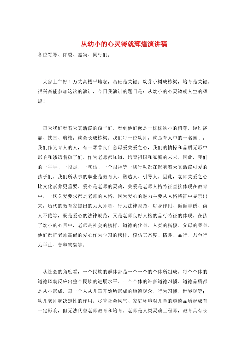 从幼小的心灵铸就辉煌演讲稿_第1页