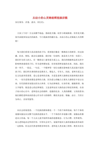 从幼小的心灵铸就辉煌演讲稿