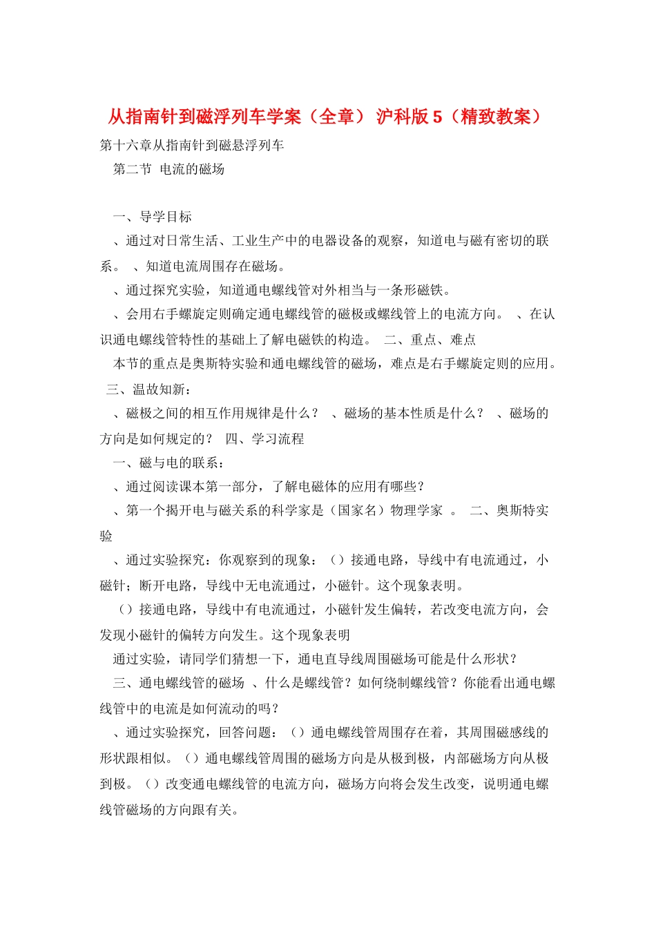 从指南针到磁浮列车学案-沪科版5_第1页