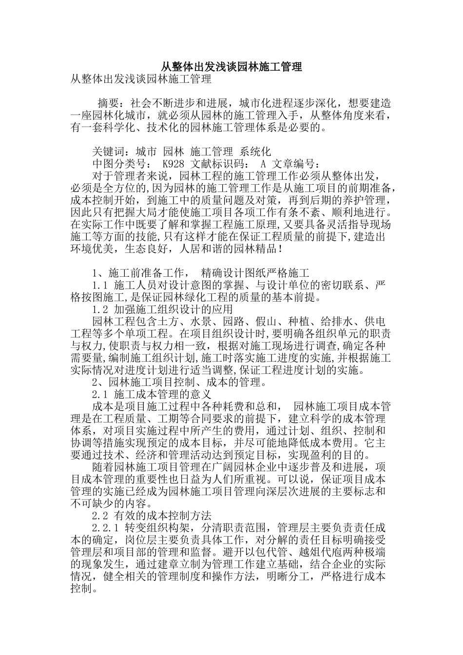 从整体出发浅谈园林施工管理_第1页