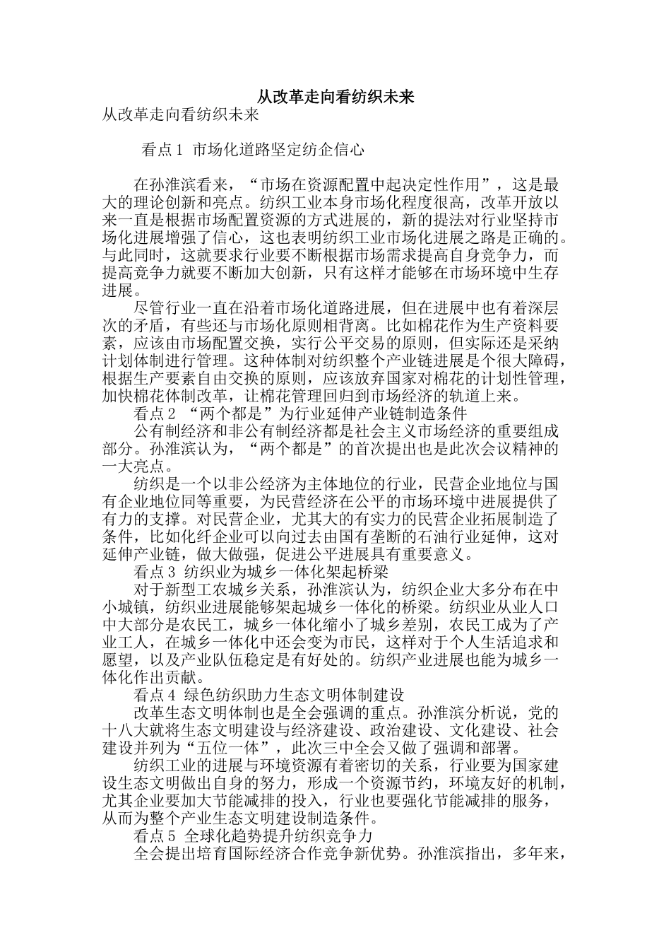 从改革走向看纺织未来_第1页