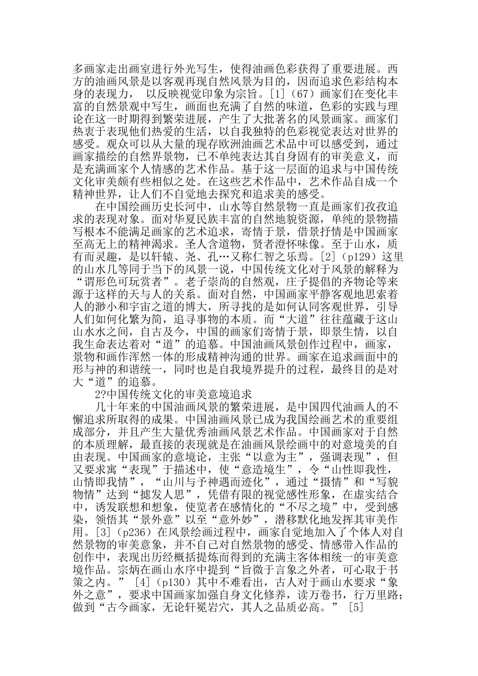 从文化探究层面审视中国油画风景艺术的审美意境_第2页