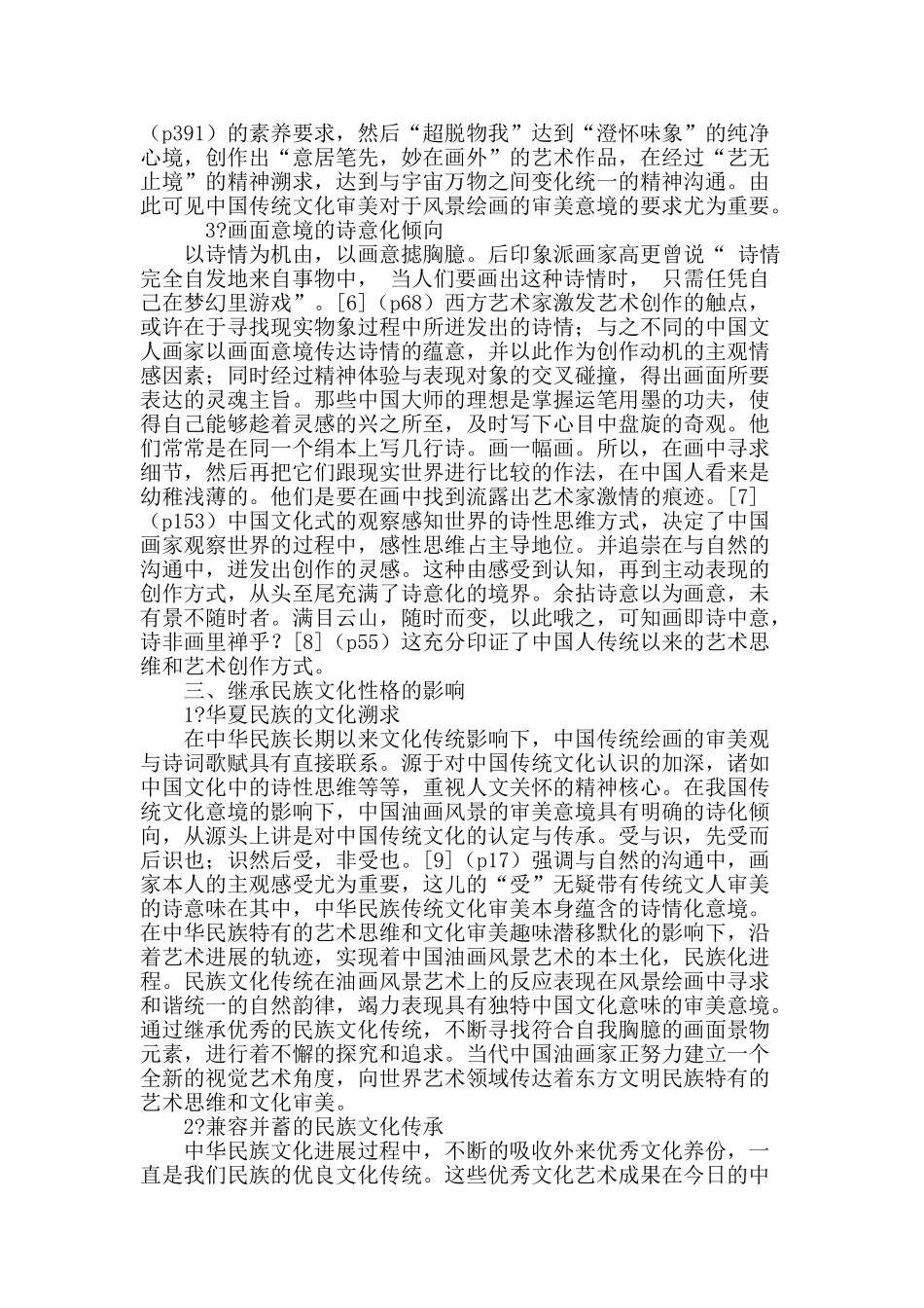 从文化探究层面审视中国油画风景艺术的审美意境_第3页