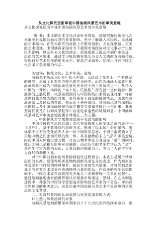 从文化探究层面审视中国油画风景艺术的审美意境