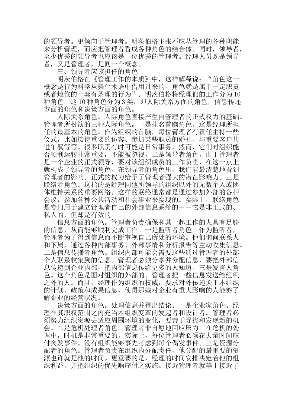 从明茨伯格的经理角色理论看领导与管理_第2页