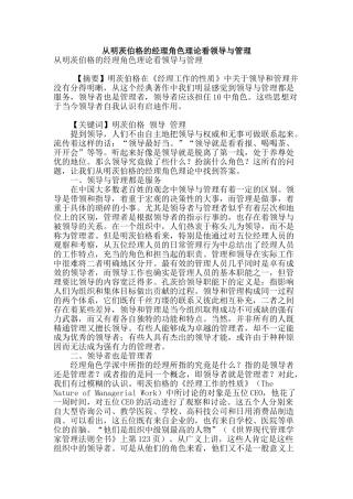 从明茨伯格的经理角色理论看领导与管理