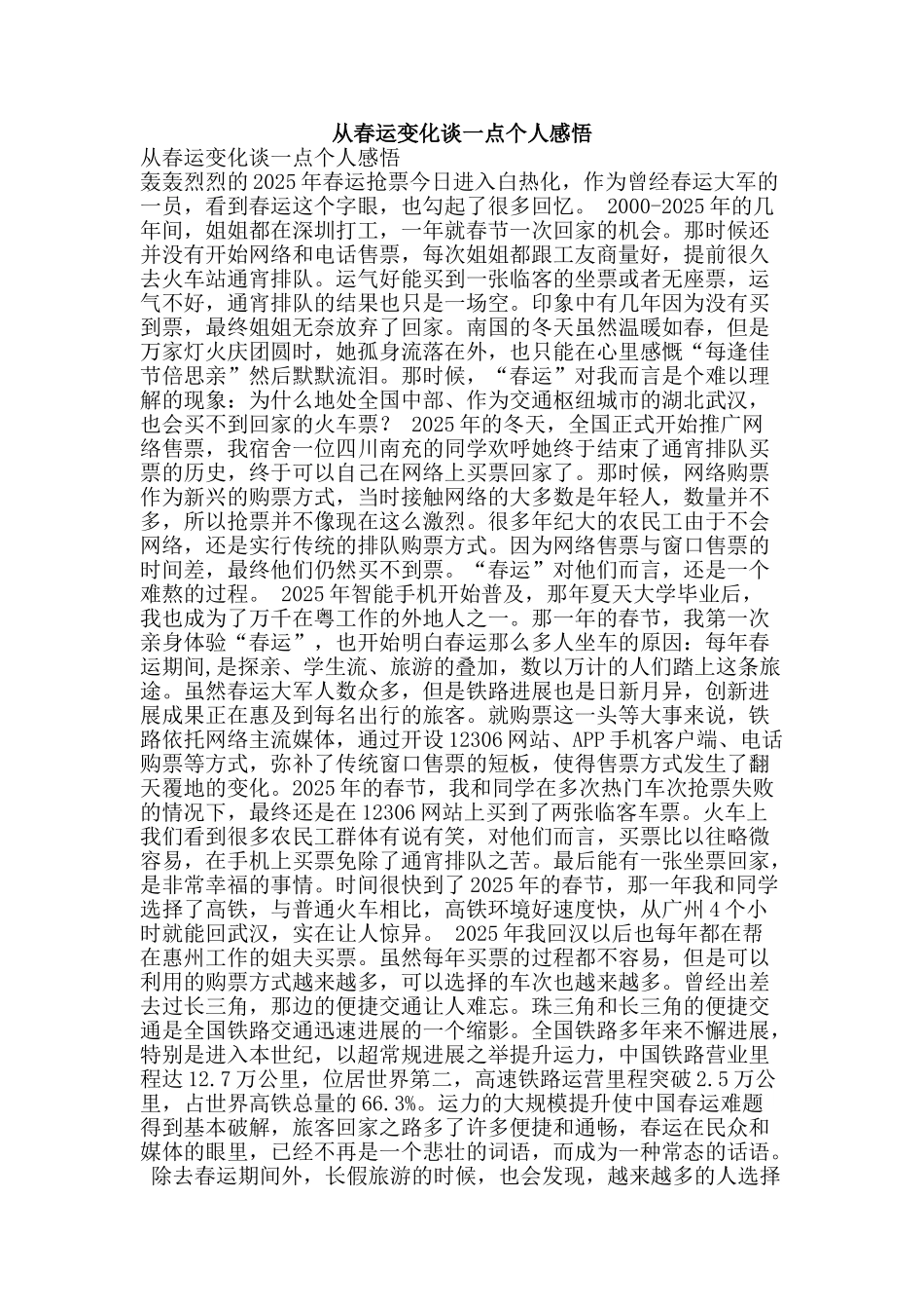 从春运变化谈一点个人感悟_第1页