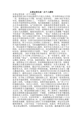 从春运变化谈一点个人感悟