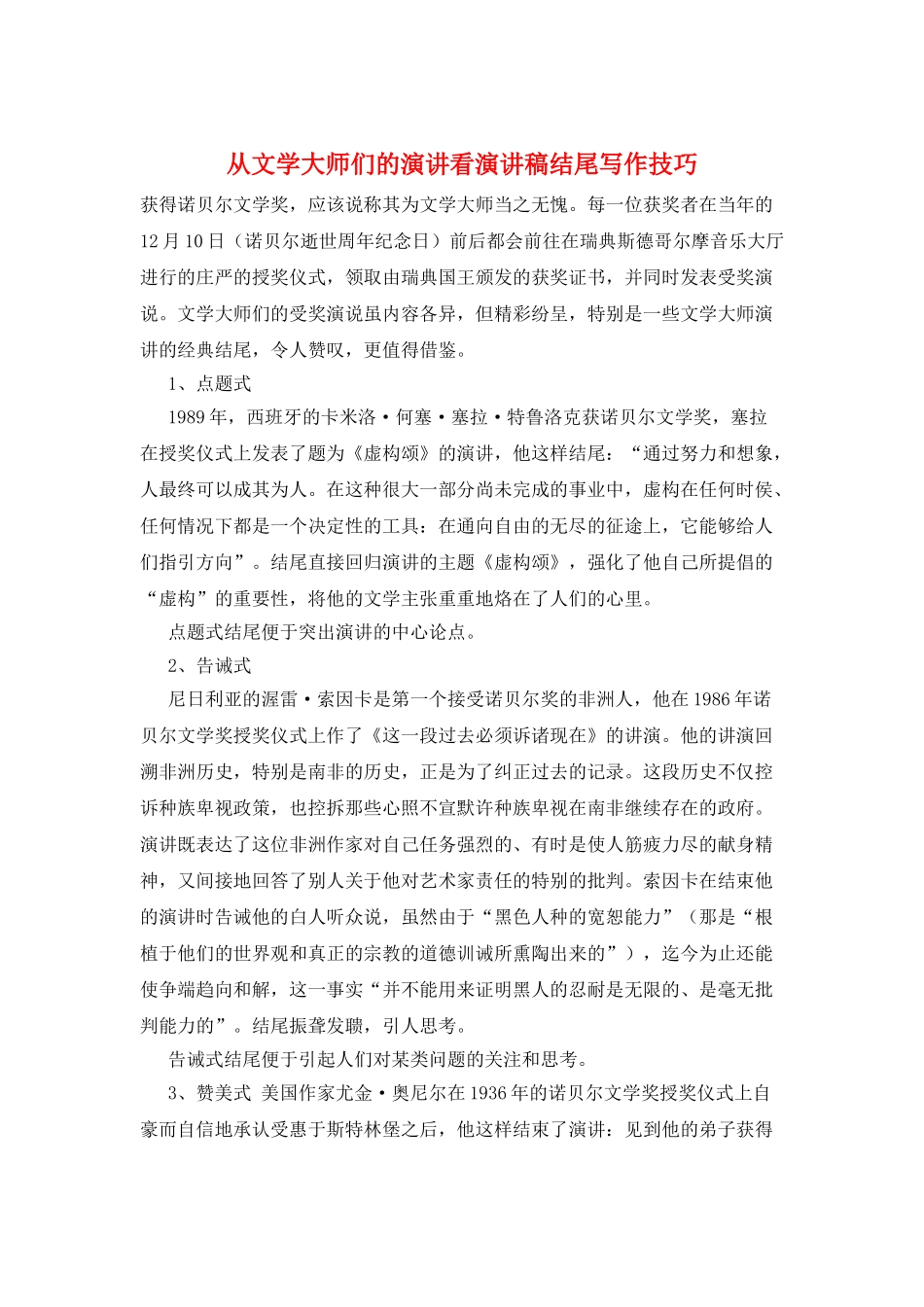 从文学大师们的演讲看演讲稿结尾写作技巧_第1页