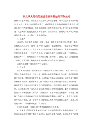 从文学大师们的演讲看演讲稿结尾写作技巧