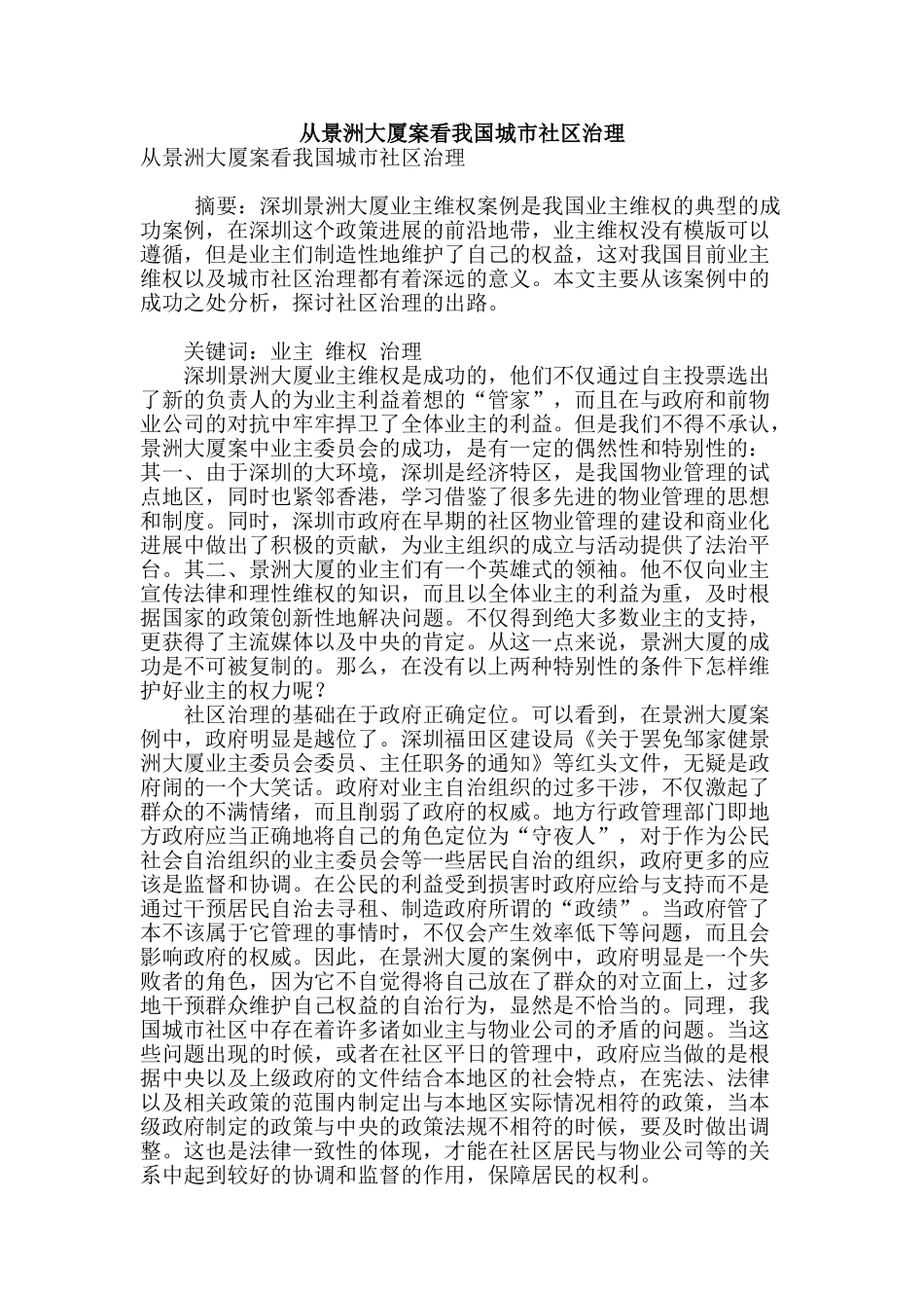 从景洲大厦案看我国城市社区治理_第1页