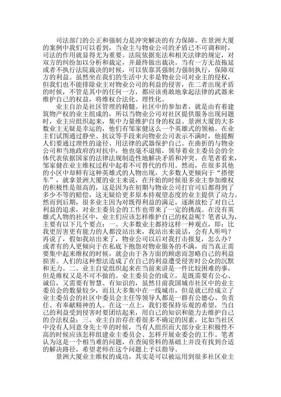 从景洲大厦案看我国城市社区治理_第2页