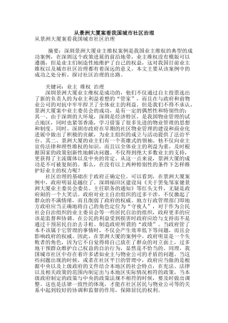 从景洲大厦案看我国城市社区治理