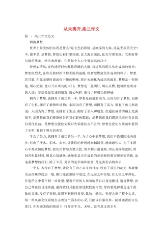 从未离开-高三作文