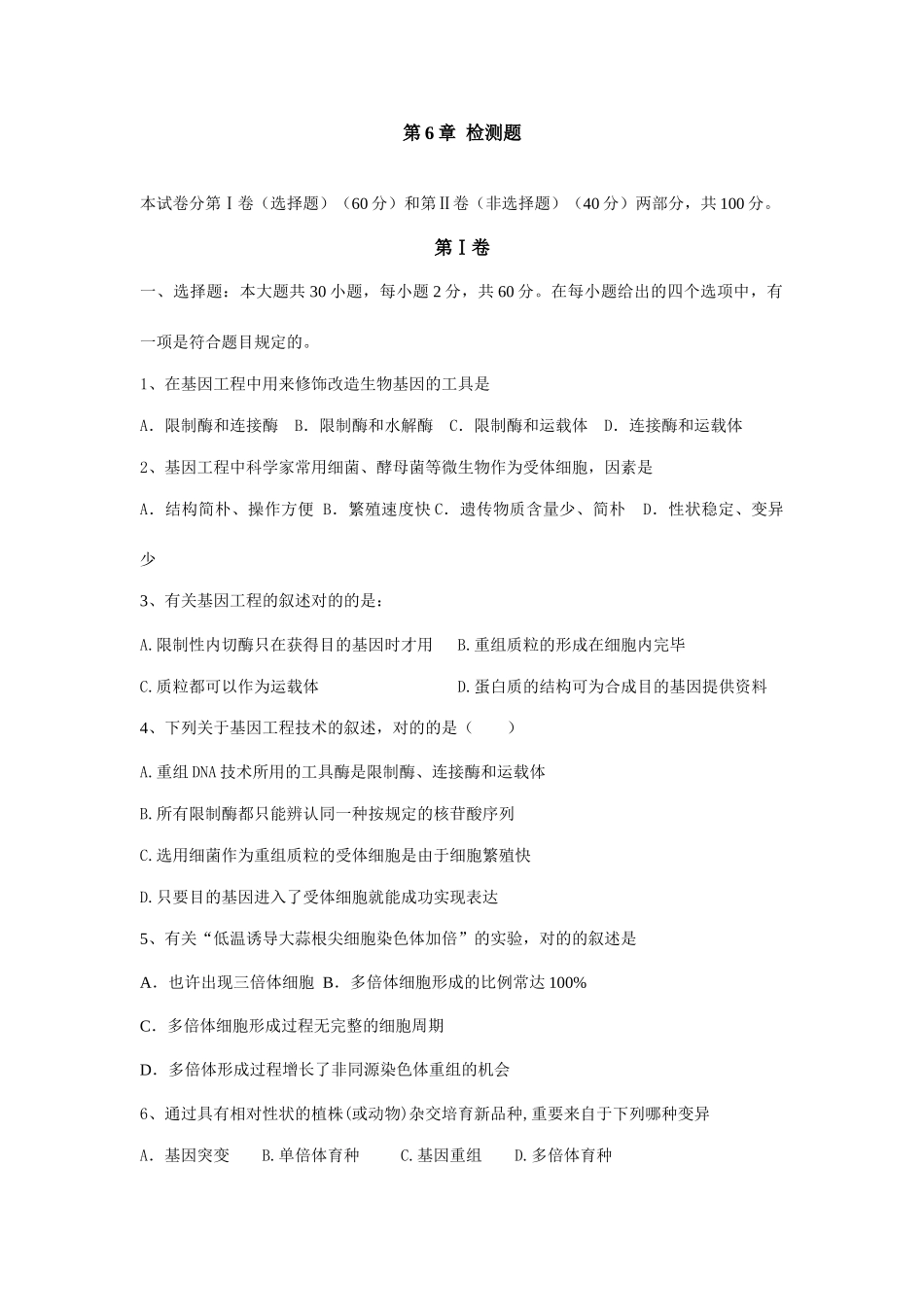 从杂交育种到基因工程检测题_第1页