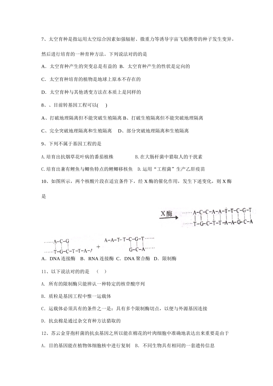 从杂交育种到基因工程检测题_第2页