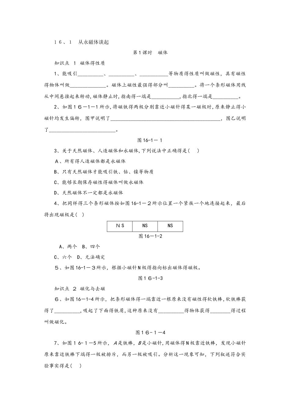 从永磁体谈起  第1课时　磁体_第1页