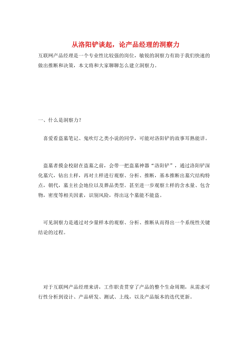 从洛阳铲谈起-论产品经理的洞察力_第1页