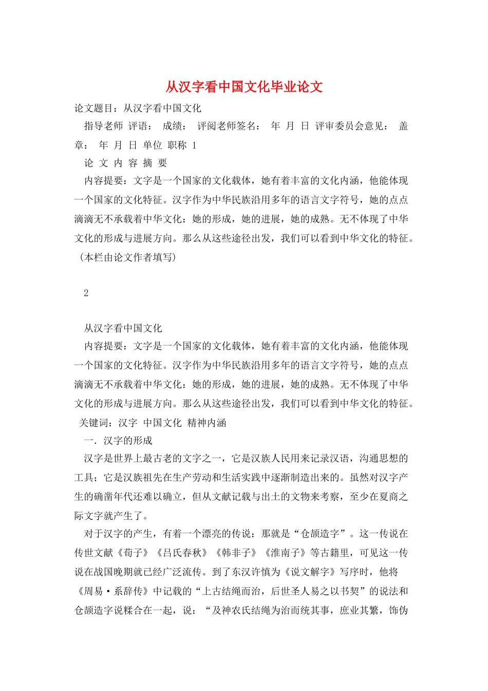 从汉字看中国文化毕业论文_第1页