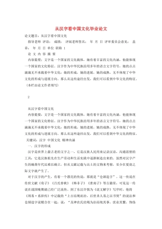从汉字看中国文化毕业论文