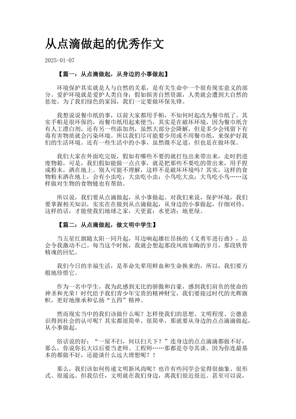 从点滴做起的优秀作文_第1页