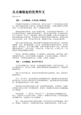 从点滴做起的优秀作文