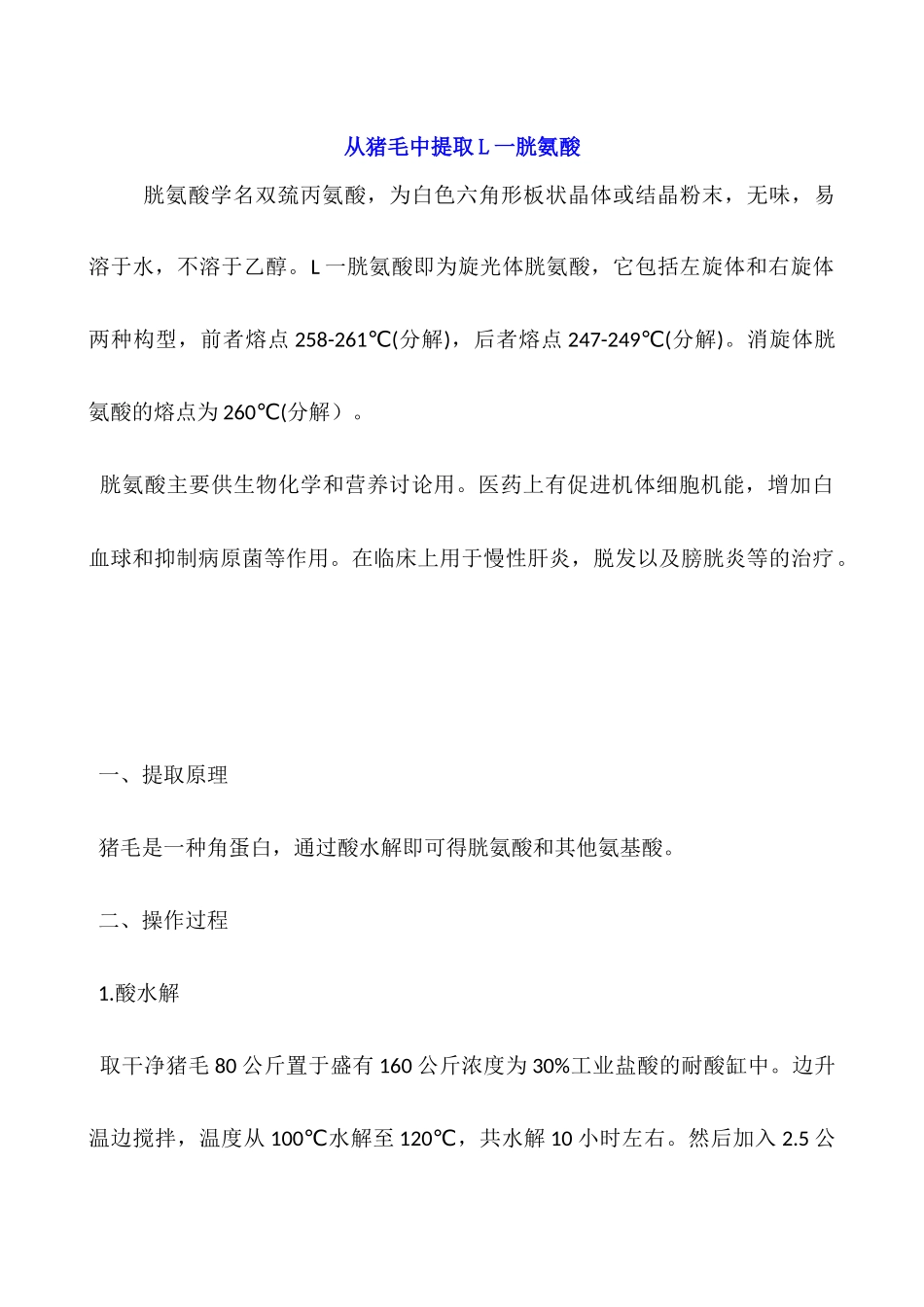 从猪毛中提取L一胱氨酸_第1页