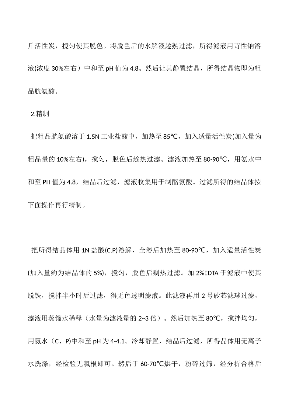 从猪毛中提取L一胱氨酸_第2页