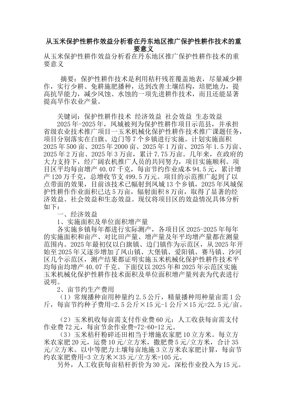 从玉米保护性耕作效益分析看在丹东地区推广保护性耕作技术的重要意义_第1页