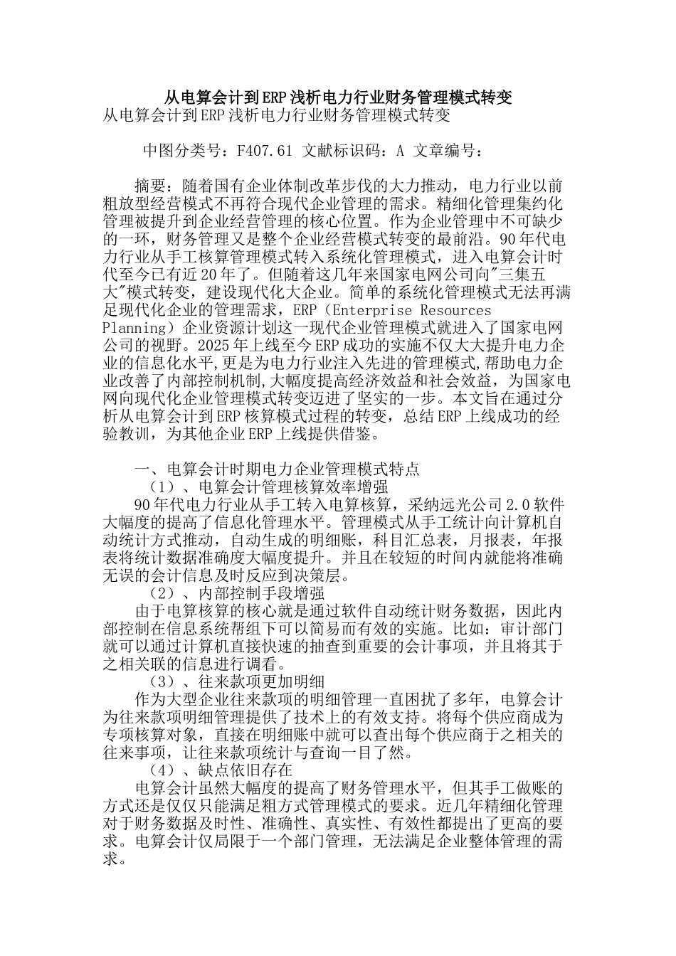 从电算会计到erp浅析电力行业财务管理模式转变_第1页