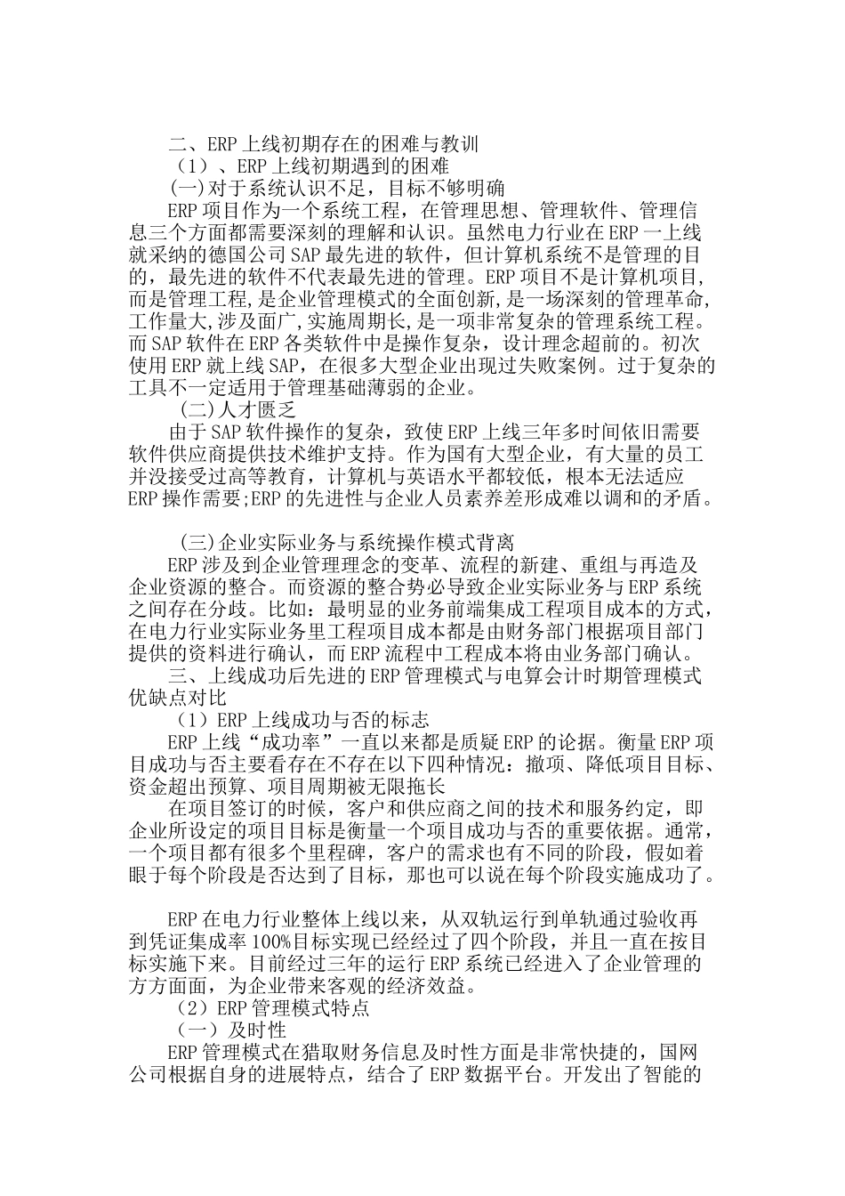 从电算会计到erp浅析电力行业财务管理模式转变_第2页