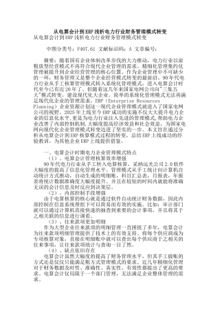 从电算会计到erp浅析电力行业财务管理模式转变