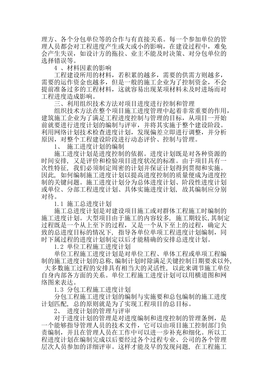 从组织技术谈工程项目施工进度管理_第2页
