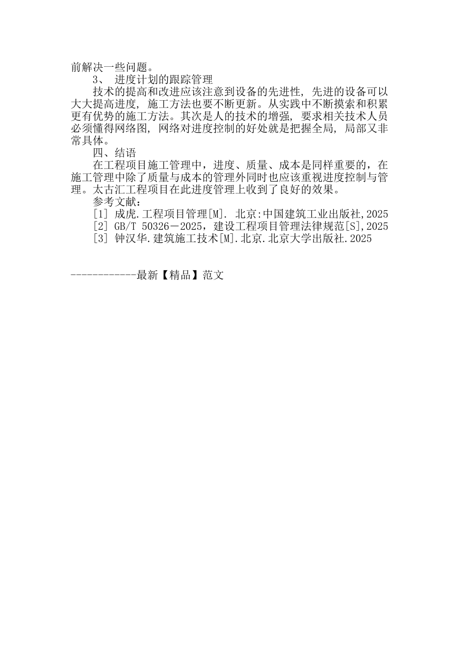 从组织技术谈工程项目施工进度管理_第3页