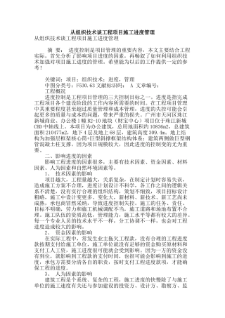 从组织技术谈工程项目施工进度管理