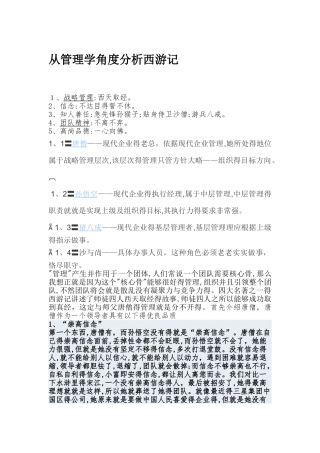从管理学的角度分析西游记总结