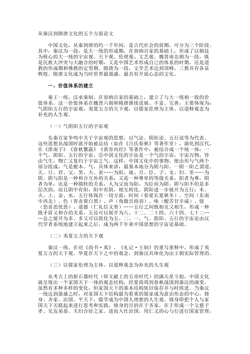 从秦汉到隋唐文化的五个方面论文_第1页